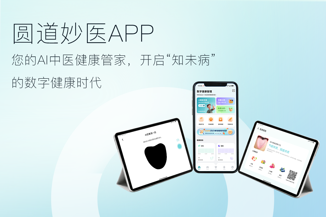 圆道妙医APP —— 您的AI中医健康管家，开启“知未病”的数字健康时代