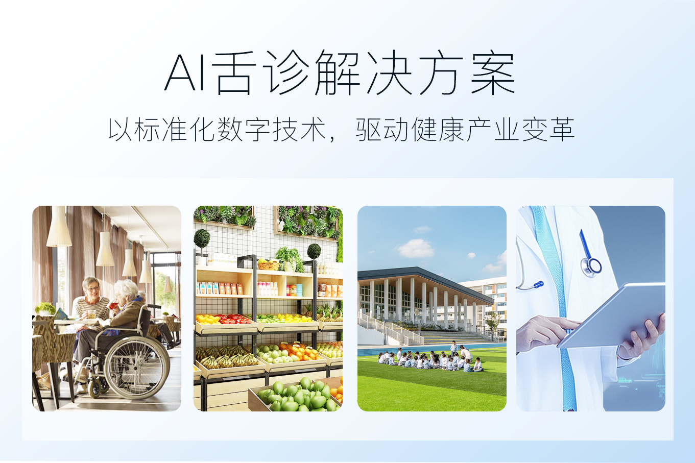 AI舌诊解决方案 —— 以标准化数字技术，驱动健康产业变革